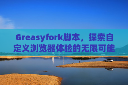 Greasyfork脚本，探索自定义浏览器体验的无限可能